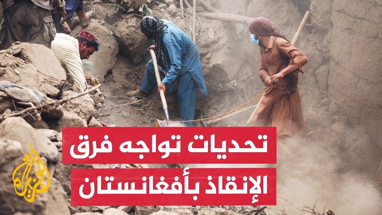 وعورة التضاريس الجبلية تعرقل جهود البحث عن ضحايا زلزال كونر شرق أفغانستان
