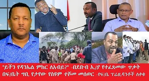 የአሁን_አበይት_መረጃዎች_may_15_2025 #dere news #dera zena #zena tube #derejehabtewold #Ethiopiannews