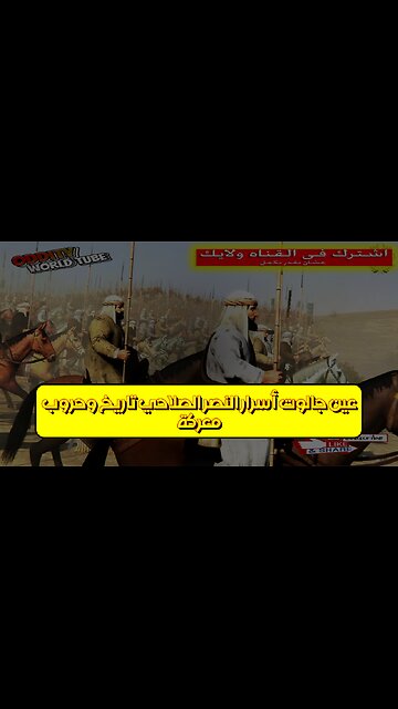 معركة عين جالوت: أسرار النصر الصلاحي | تاريخ وحروب #عين_جالوت #صلاح_الدين #تاريخ_إسلامي