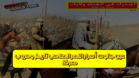 معركة عين جالوت: أسرار النصر الصلاحي | تاريخ وحروب #عين_جالوت #صلاح_الدين #تاريخ_إسلامي