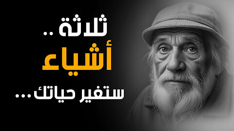 اجمل الحكم والاقوال الملهمة من دروس الحياة - تعلمها قبل أن يتقدم بك العمر | قناة حكم