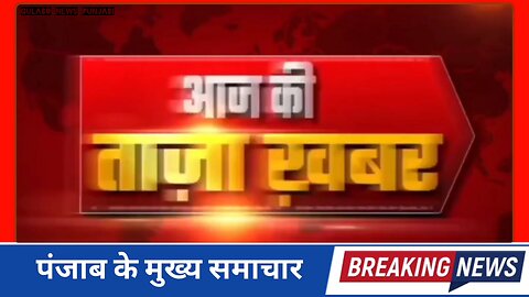 पंजाब news