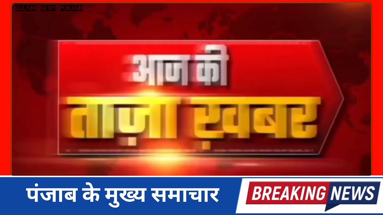 पंजाब news