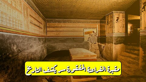 مقبرة الفراعنة المفقودة: سر يكشف التاريخ! #اكتشاف #الفراعنة #مصر