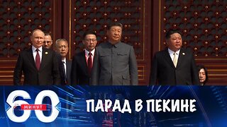 60 минут. Военный парад в Пекине