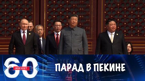 60 минут. Военный парад в Пекине