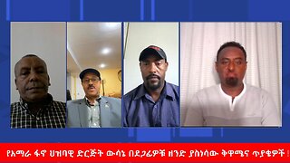 የአማራ ፋኖ ህዝባዊ ድርጅት ውሳኔ በደጋፊዎቹ ዘንድ ያስነሳው ቅዋሜና ጥያቄዎች !