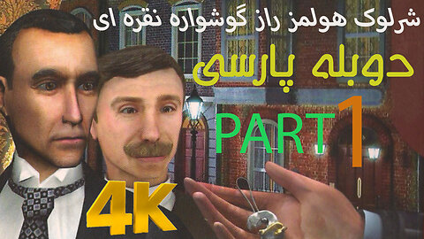 تریلر دوبه بازی گیم ادونچر SHERLOCK HOLMES 🥸