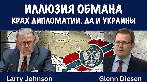 Иллюзия обмана | Ларри Джонсон | Larry C. Johnson