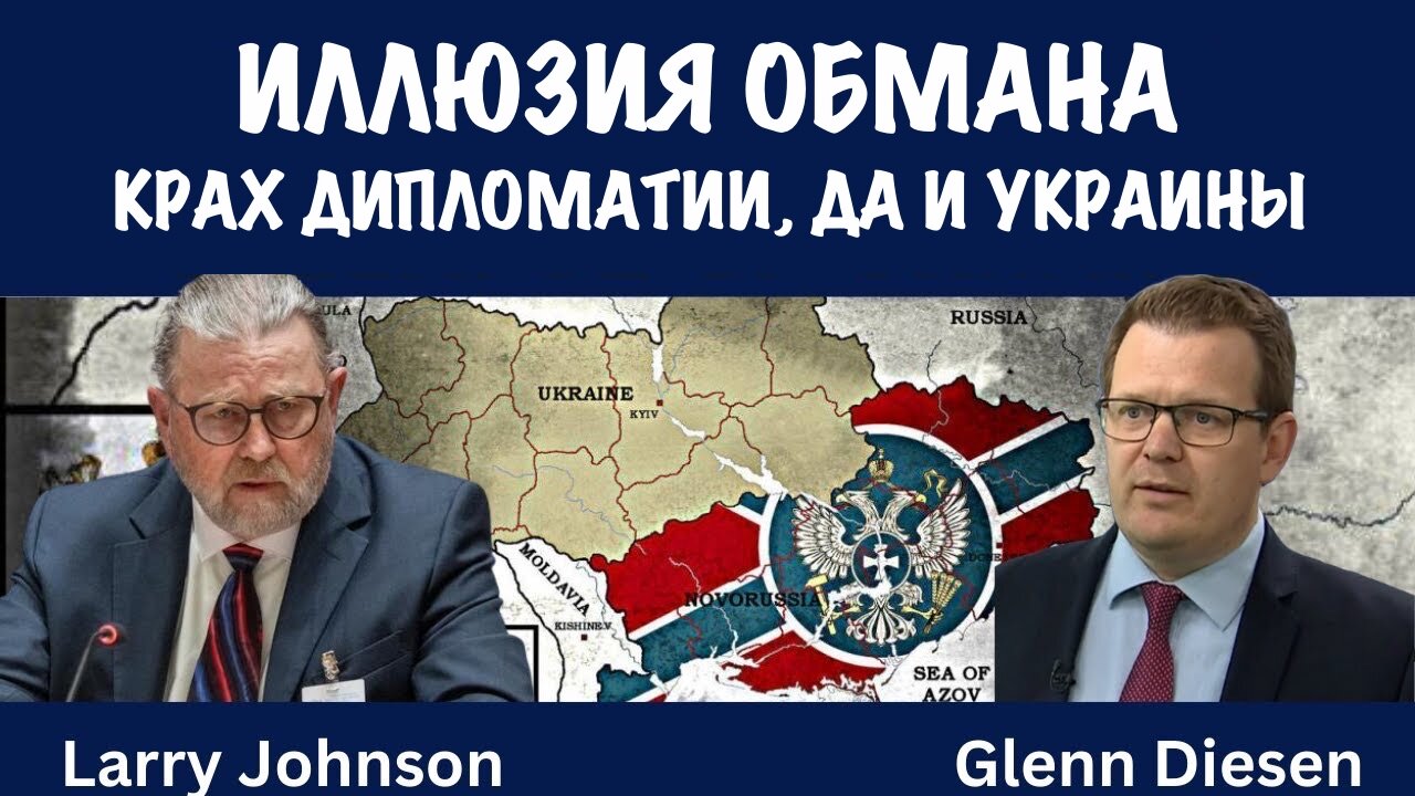 Иллюзия обмана | Ларри Джонсон | Larry C. Johnson