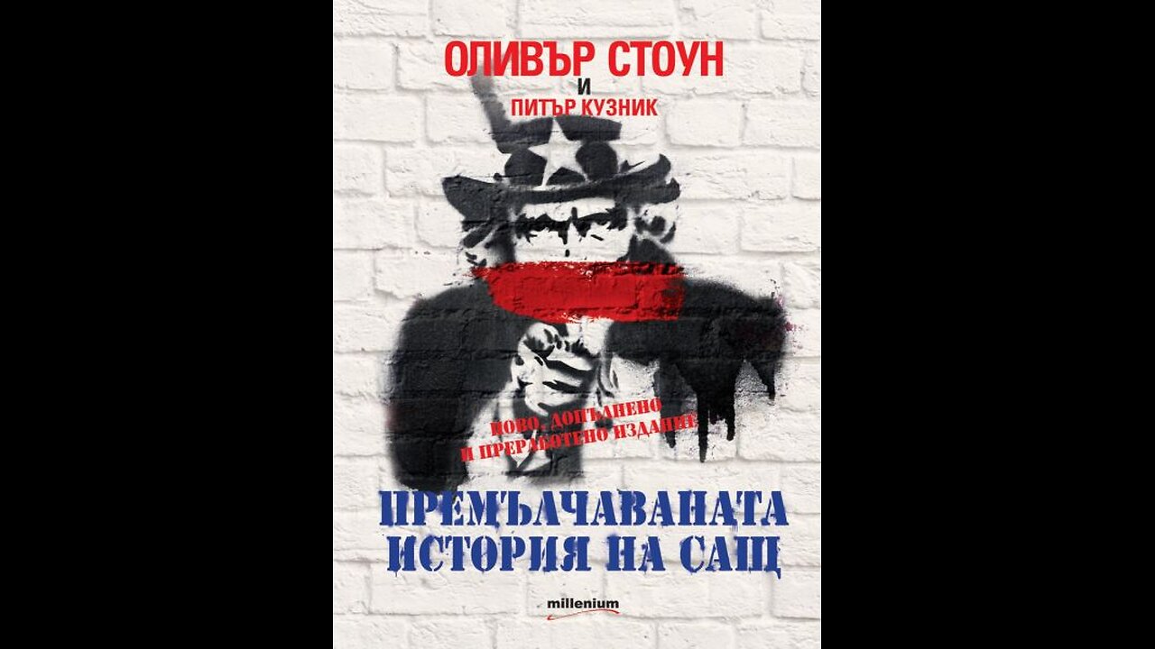 Премълчаваната история на САЩ, еп.04 – Студената война 1945-1950