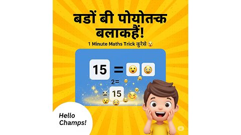 गिनती का खेल – Maths सीखो मस्ती में! 🔢 | 1 Minute Maths Trick for Kids | Hello Champs |