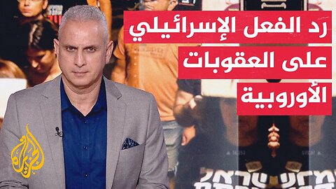وزير الخارجية الإسرائيلي: توصيات مجلس المفوضية الأوروبية مشوهة أخلاقيا وسياسيا