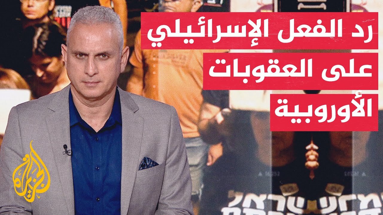 وزير الخارجية الإسرائيلي: توصيات مجلس المفوضية الأوروبية مشوهة أخلاقيا وسياسيا