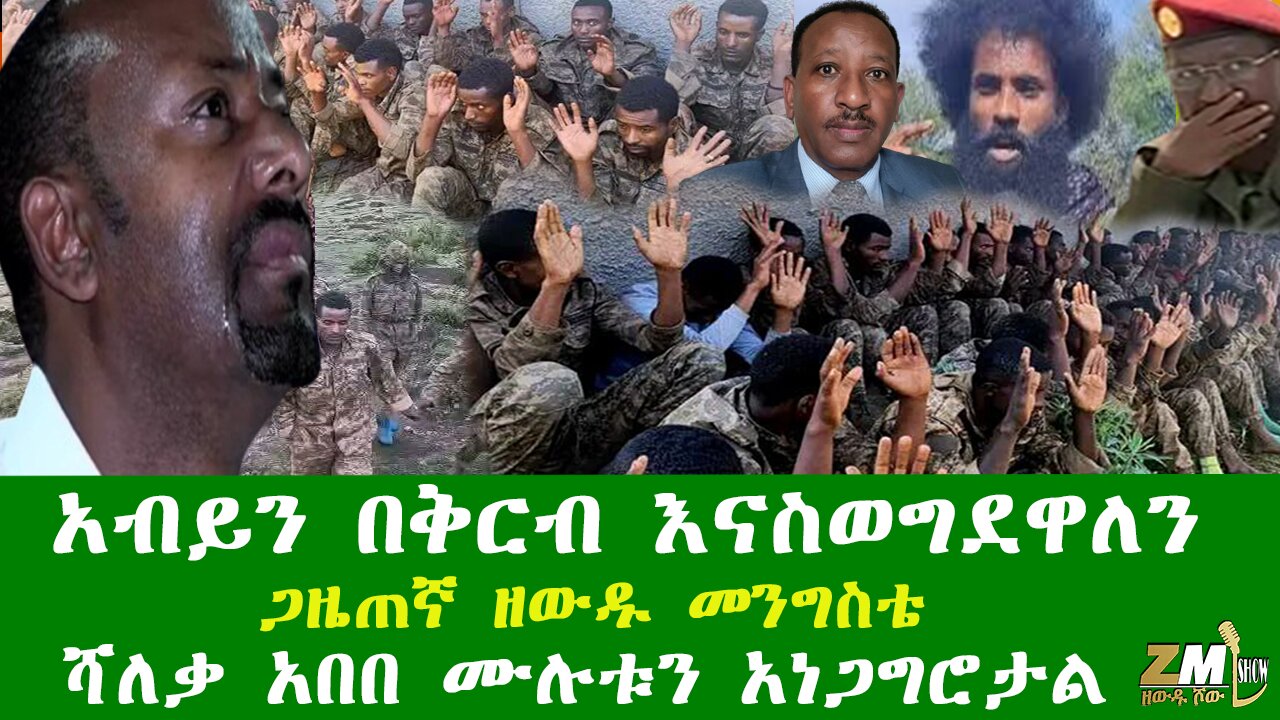 አብይን በቅርብ እናስወግደዋለን ጋዜጠኛ ዘውዱ መንግስቴ ሻለቃ አበበ ሙሉቱን አነጋግሮታል Zewdu show 110126