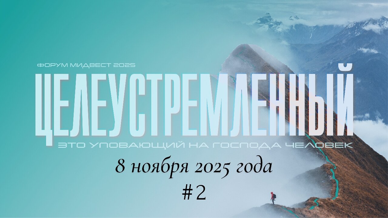 Конференция среднезападного объединения 2025 (суббота 8 ноября до обеда)