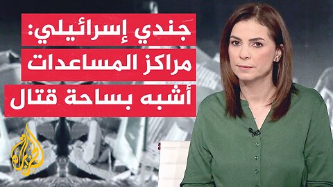 هآرتس عن ضباط وجنود إسرائيليين تلقينا تعليمات بإطلاق النار على فلسطينيين قرب مراكز المساعدات بغزة