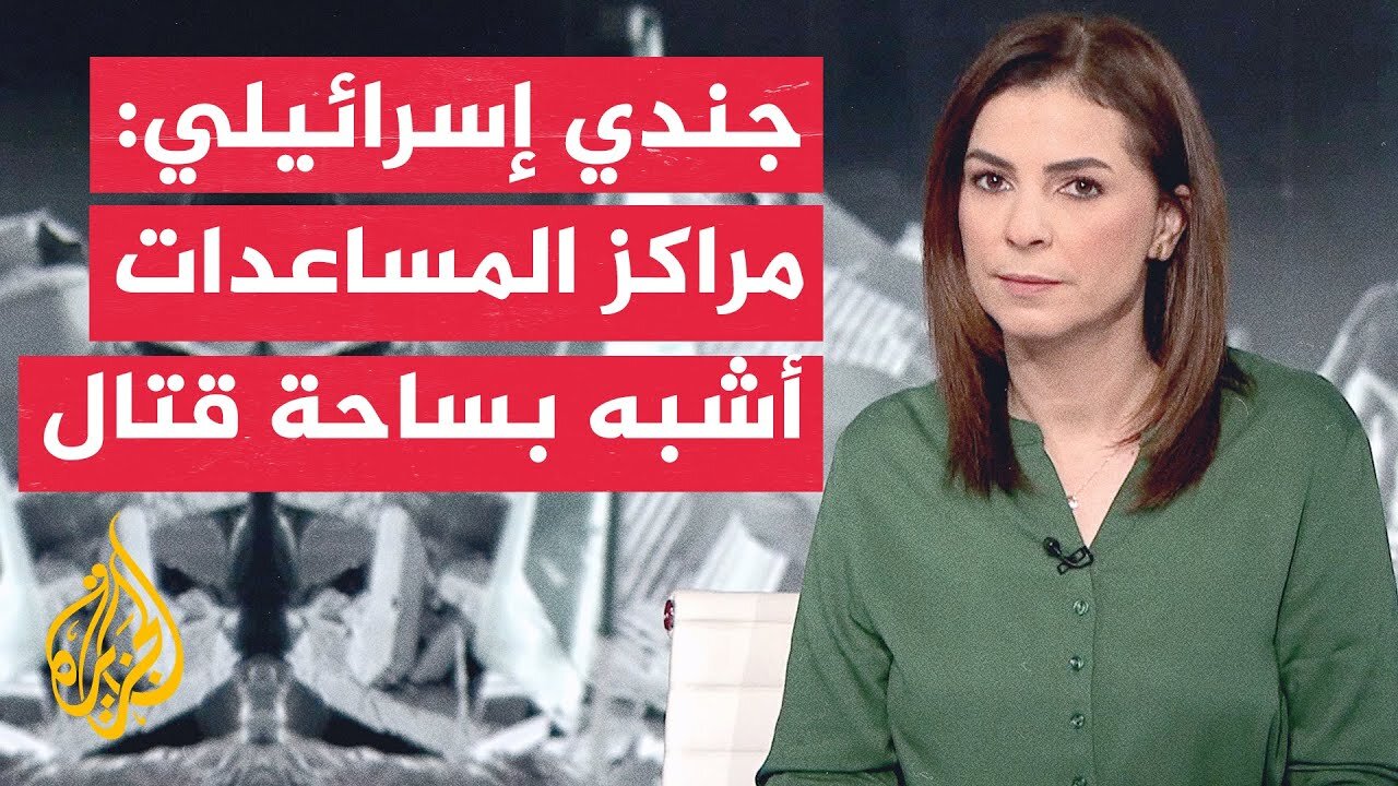 هآرتس عن ضباط وجنود إسرائيليين تلقينا تعليمات بإطلاق النار على فلسطينيين قرب مراكز المساعدات بغزة