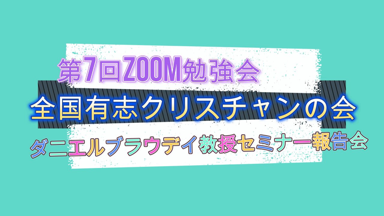 全国有志クリスチャンの会 第7回ZOOM勉強会 ダニエルブラウディ教授セミナー報告会