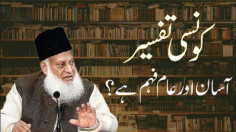 Kon Si Tafseer Asan Aur Aam Faham Hai ? | Dr. Israr Ahmed R.A | Question Answer