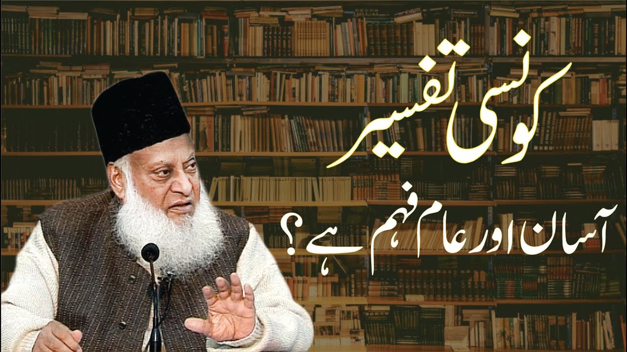 Kon Si Tafseer Asan Aur Aam Faham Hai ? | Dr. Israr Ahmed R.A | Question Answer