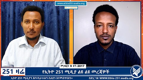 የኢትዮ 251 ሚዲያ ልዩ ልዩ መረጃዎች - 251 Zare - March 18, 2025 - Ethio 251 Media