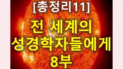 (164) [총정리 11] 전세계의 성경학자들에게 8부