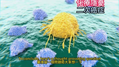 化療隱憂 二次癌症