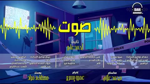 صوت ⧸⧸ تمثيلية اذاعية ⧸⧸ بقلم أحمد علي