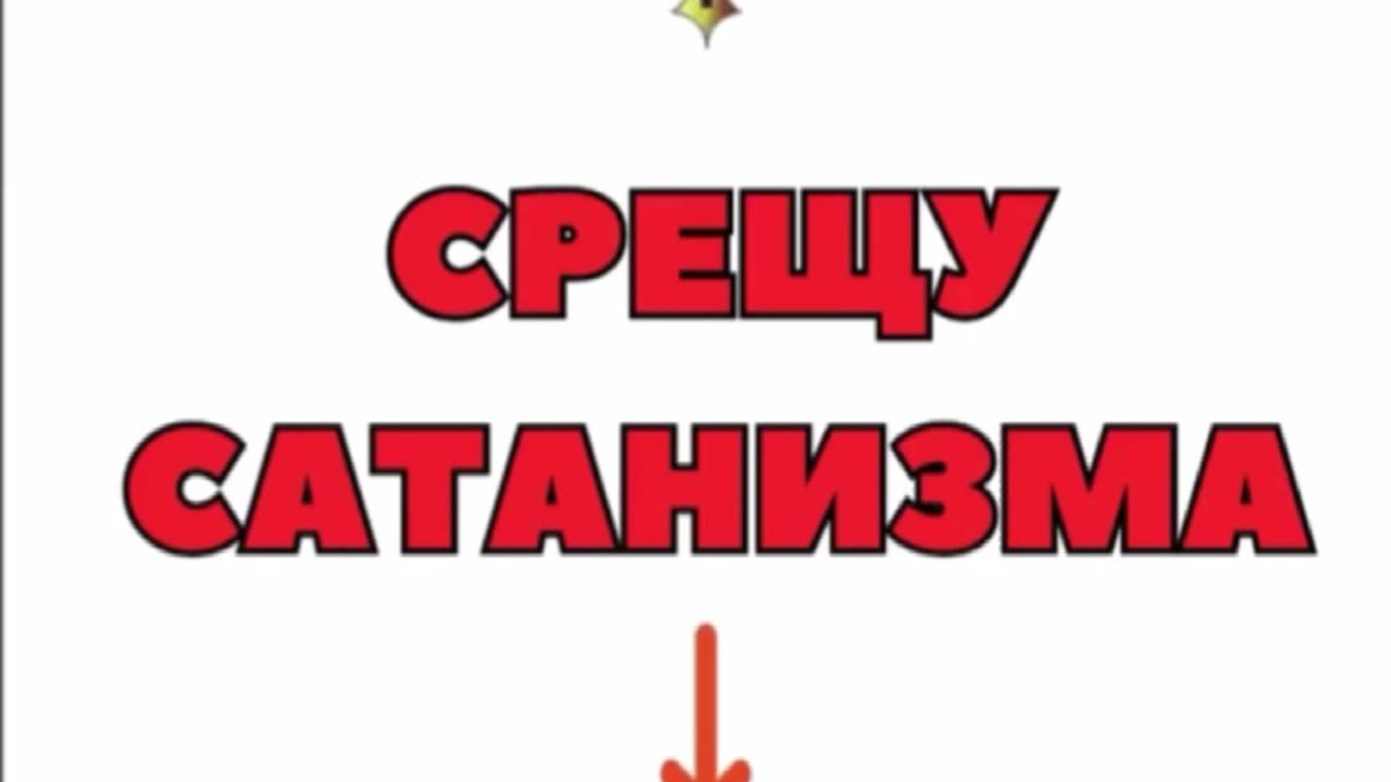ГРОБ ЗА ВСЕКИ РОБ