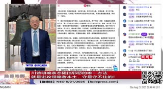 【路德社】川普明确表态阻挡邪恶的唯一办法就是进攻侵略者本土，重要信号释放出来给习近平意味着什么？8/21/2025 NEO【ludepress.com]