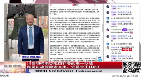 【路德社】川普明确表态阻挡邪恶的唯一办法就是进攻侵略者本土，重要信号释放出来给习近平意味着什么？8/21/2025 NEO【ludepress.com]