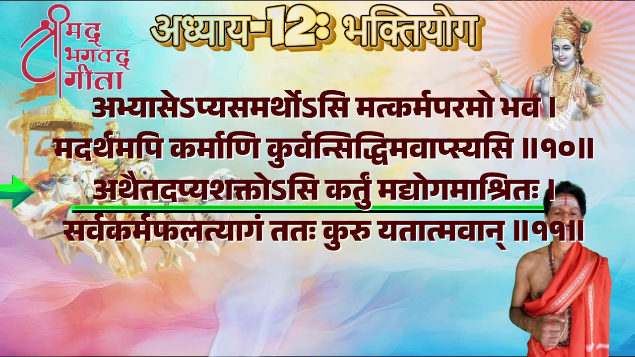 श्रीमद्भगवद्गीता-Bhagavad Gita Chap-12-भक्तियोग with Original Sanskrit Lyrics