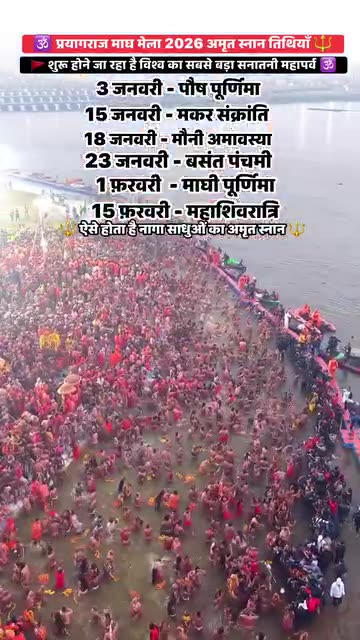 प्रयागराज माघ मेला 2026 अमृत स्नान की तिथियाँ 🔱🚩 #prayagraj #maghmela2026