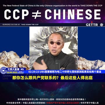 （45|63）UBS需要解释为啥二十秒把七哥和家族股票卖给两个基金【2022年02月09日文貴大直播精选】
