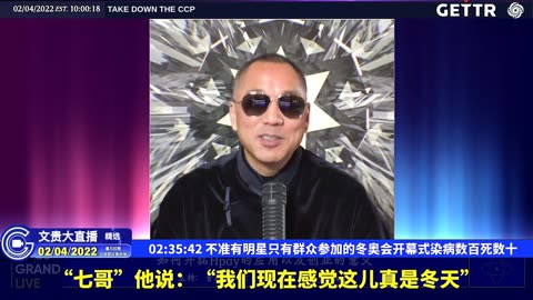 （四十一）不准有明星只有群众参加的冬奥会开幕式染病数百死数十【2022年02月04日文貴大直播精选】