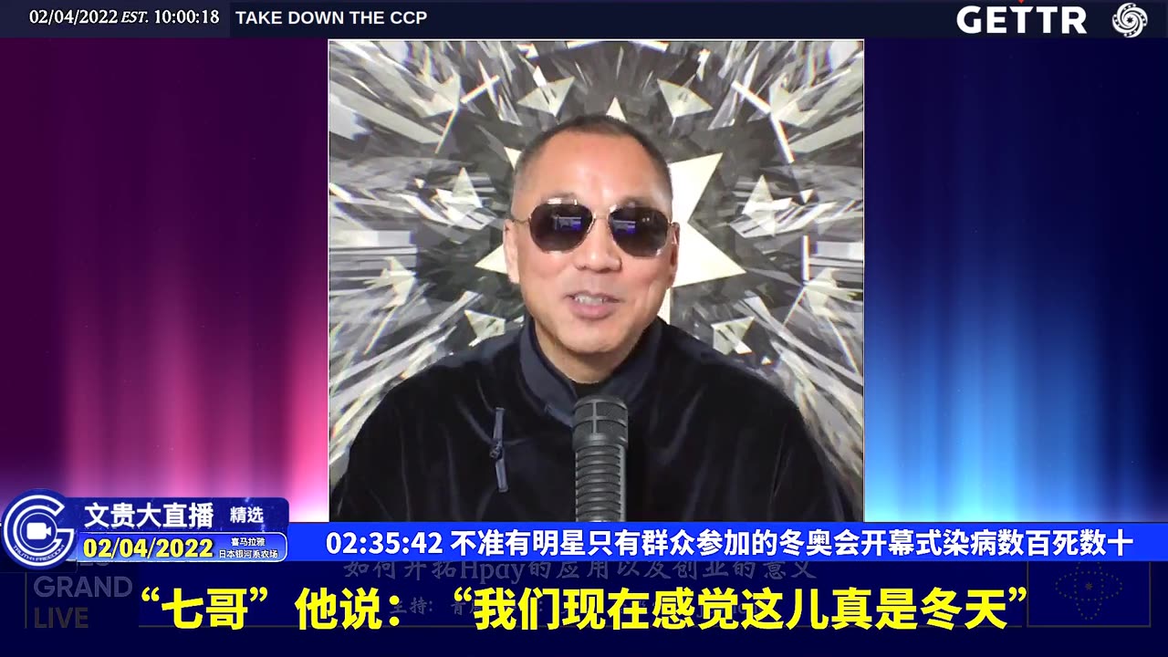 （四十一）不准有明星只有群众参加的冬奥会开幕式染病数百死数十【2022年02月04日文貴大直播精选】