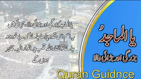 ٱلْمَاجِدُAL-MAAJID The Illustrious