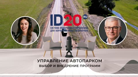 Управление Автопарком - Выбор и Внедрение Программ