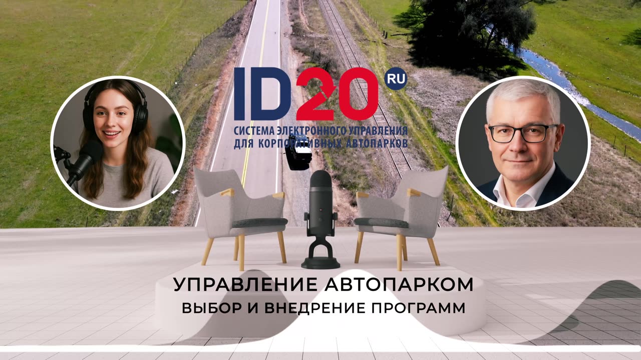 Управление Автопарком - Выбор и Внедрение Программ