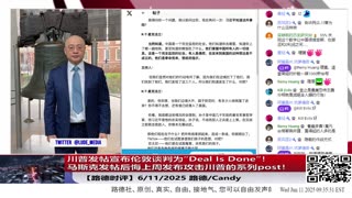 【路德时评】川普发帖宣布伦敦谈判为“Deal Is Done”！一语双关，不只是协议完成，更是对中共通牒式通告！意味着什么？6/11/2025 路德/Candy