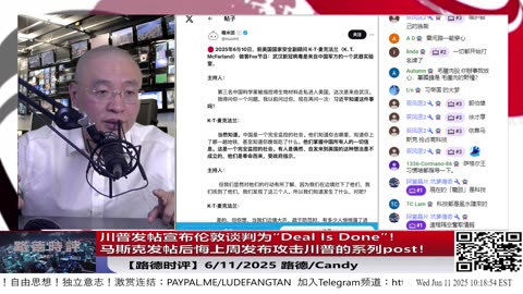 【路德时评】川普发帖宣布伦敦谈判为“Deal Is Done”！一语双关，不只是协议完成，更是对中共通牒式通告！意味着什么？6/11/2025 路德/Candy