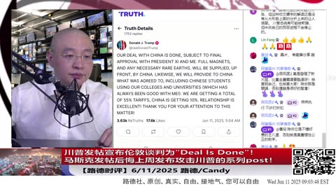 【路德时评】川普发帖宣布伦敦谈判为“Deal Is Done”！一语双关，不只是协议完成，更是对中共通牒式通告！意味着什么？6/11/2025 路德/Candy
