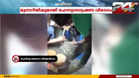 ഓണക്കാലം_ലക്ഷ്യമിട്ട്_ലഹരി_സംഘങ്ങൾ;_മുന്നറിയിപ്പുമായി_രഹസ്യാന്വേഷണ_വിഭാഗം___Drug_Seizure