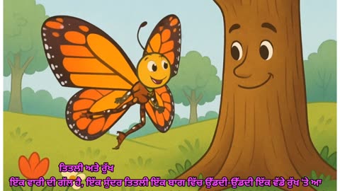 ਕਹਾਣੀ - ਤਿਤਲੀ ਅਤੇ ਰੁੱਖ