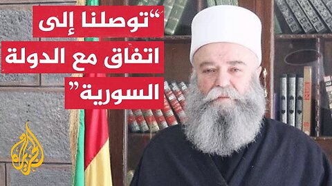 شيخ عقل طائفة الدروز: تم الاتفاق على إيقاف جميع العمليات العسكرية في السويداء