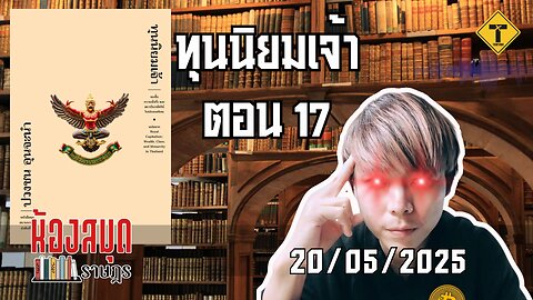 ห้องสมุดราษฎร 20/05/2025 ทุนนิยมเจ้า ตอน 17