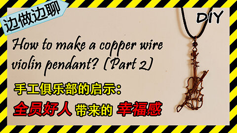 第49期 小提琴 Issue 49 violin pendant tutorial Part 2 DIY handmade 全员好人 幸福感