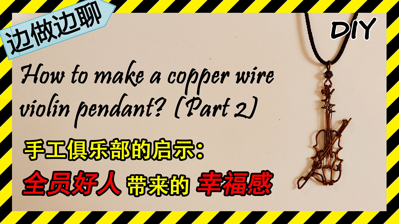第49期 小提琴 Issue 49 violin pendant tutorial Part 2 DIY handmade 全员好人 幸福感