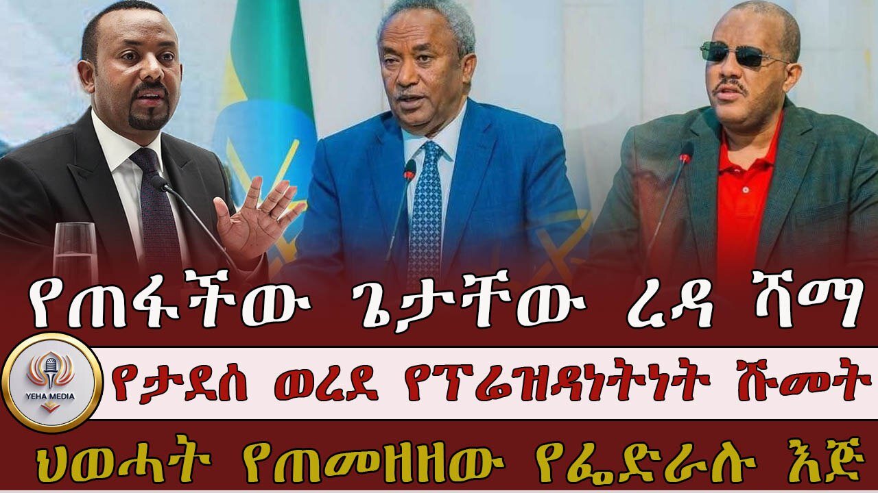 የጠፋችው ጌታቸው ረዳ ሻማ ፣ ህወሓት የጠመዘዘው የፌድራሉ እጅ ፣ የታደሰ ወረደ የፕሬዝዳነትነት ሹመት!! April 7/2025